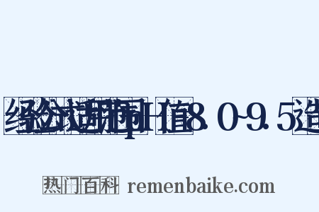 经验公式适用范围pH值=8.0~9.5造句是什么意思的图片